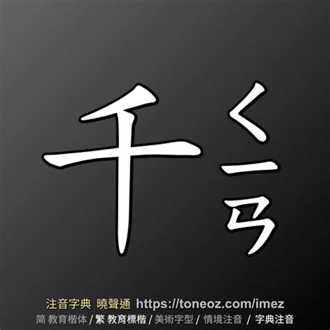 千的造詞|千字造詞 / 千字詞語大全